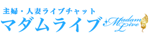 主婦・人妻ライブチャット マダムライブ