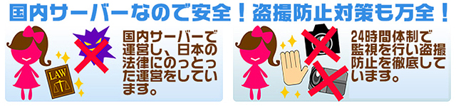 国内サーバーなので安全！盗撮防止対策も万全！