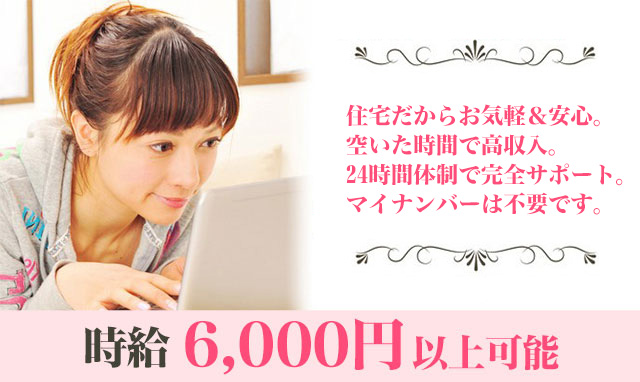 空いた時間で副業。24時間体制で完全サポート。
